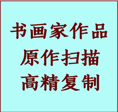 北京书画作品复制高仿书画北京艺术微喷工艺北京书法复制公司